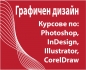 София: Графичен дизайн и предпечат – Photoshop, Illustrator, InDesign, CorelDraw. Отстъпки в пакет с AutoCAD, 3D Studio Max...