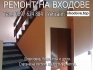 Ремонт на входове Пловдив - шпакловане и пребоядисване 